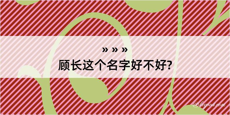 顾长这个名字好不好?