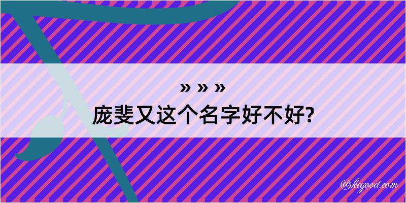 庞斐又这个名字好不好?