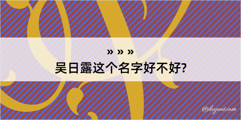 吴日露这个名字好不好?