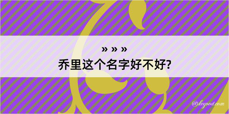 乔里这个名字好不好?