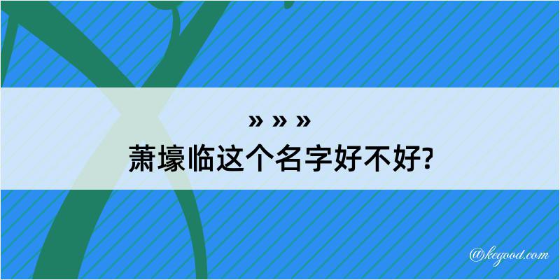 萧壕临这个名字好不好?