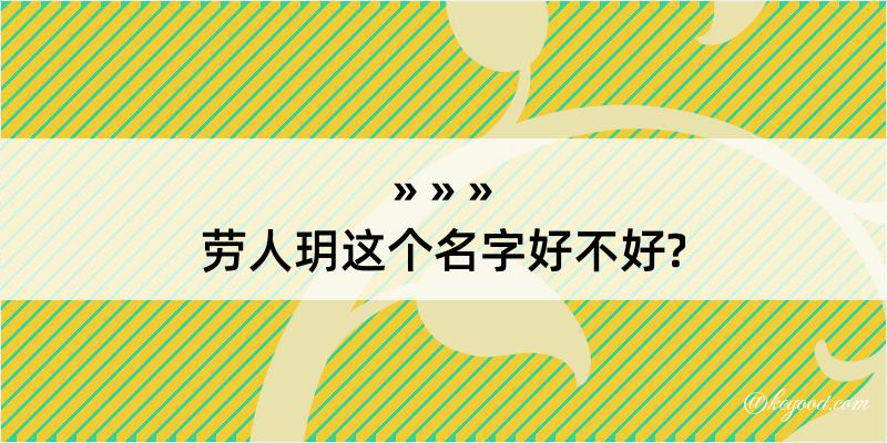 劳人玥这个名字好不好?