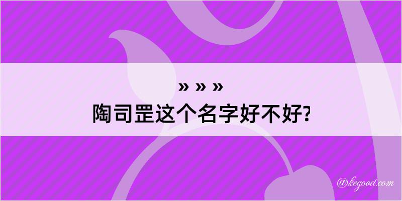 陶司罡这个名字好不好?