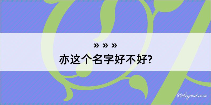 亦这个名字好不好?