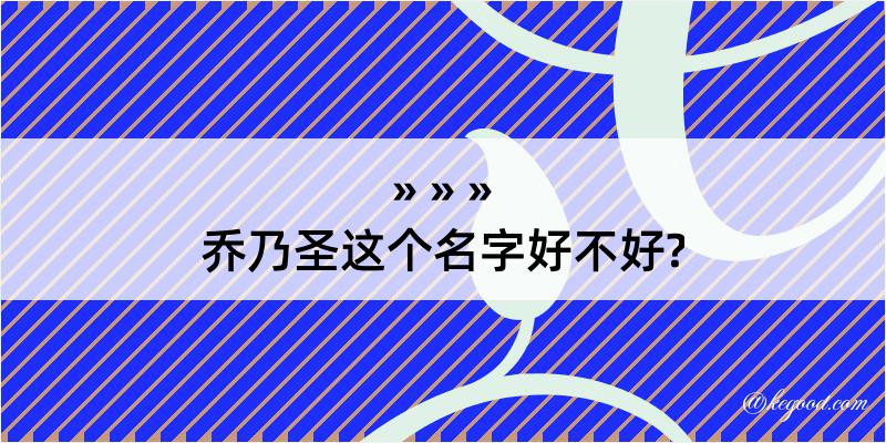 乔乃圣这个名字好不好?