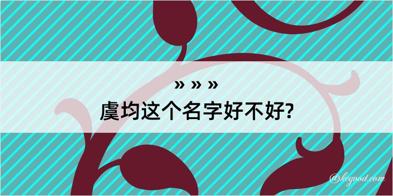 虞均这个名字好不好?