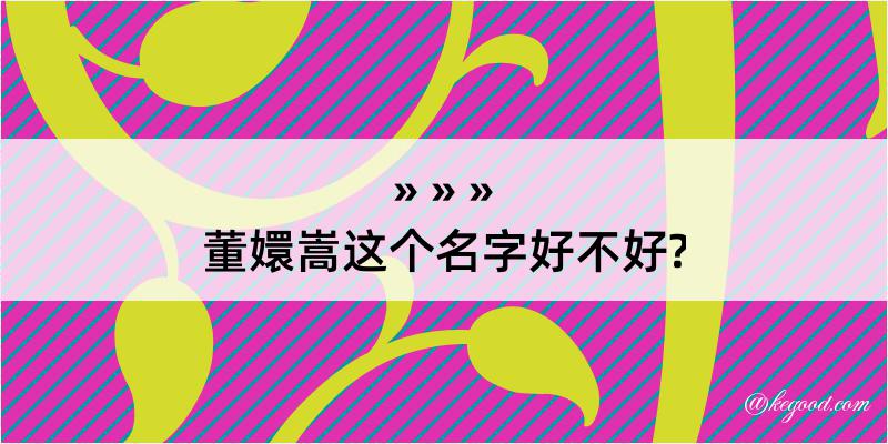 董嬛嵩这个名字好不好?