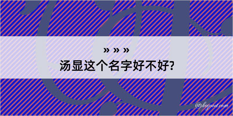 汤显这个名字好不好?