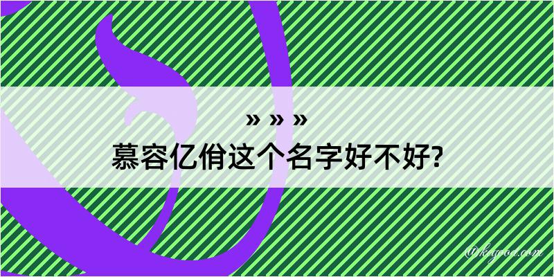 慕容亿佾这个名字好不好?