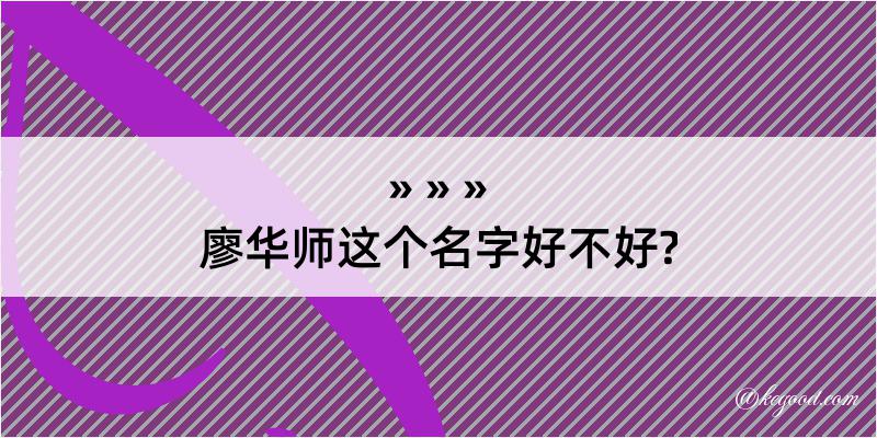 廖华师这个名字好不好?