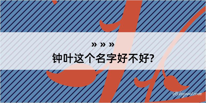 钟叶这个名字好不好?