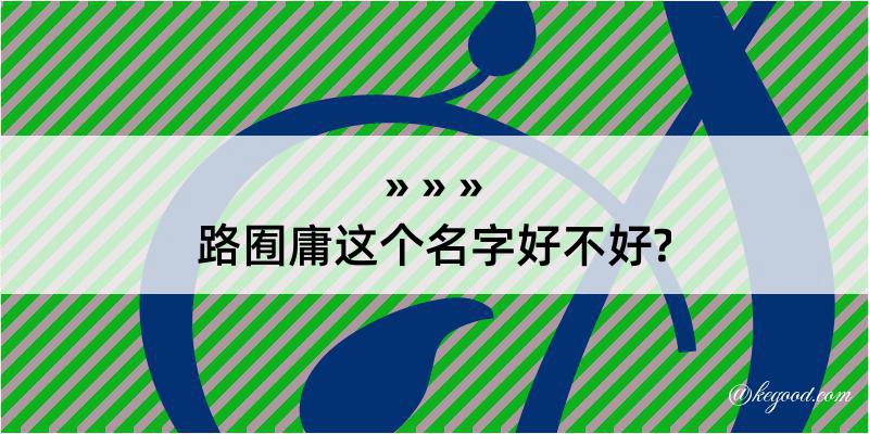 路囿庸这个名字好不好?