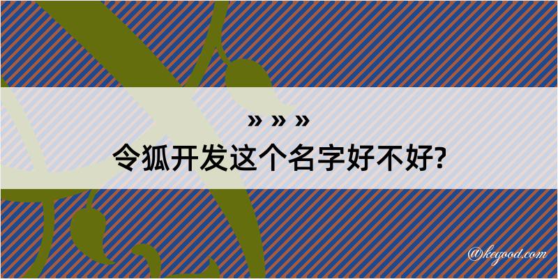 令狐开发这个名字好不好?