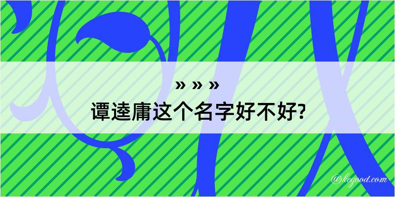 谭逵庸这个名字好不好?