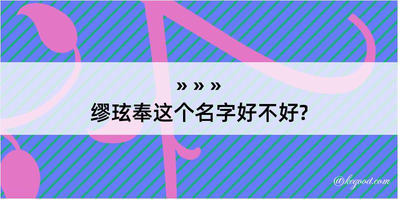 缪玹奉这个名字好不好?