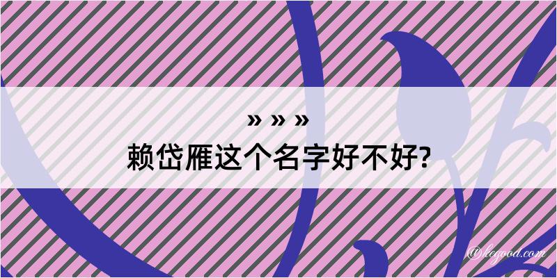 赖岱雁这个名字好不好?