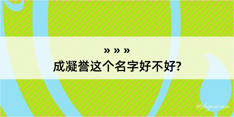 成凝誉这个名字好不好?