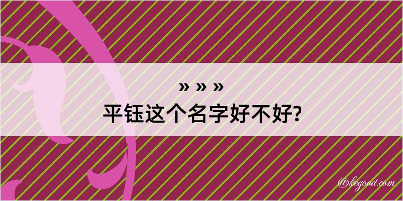 平钰这个名字好不好?