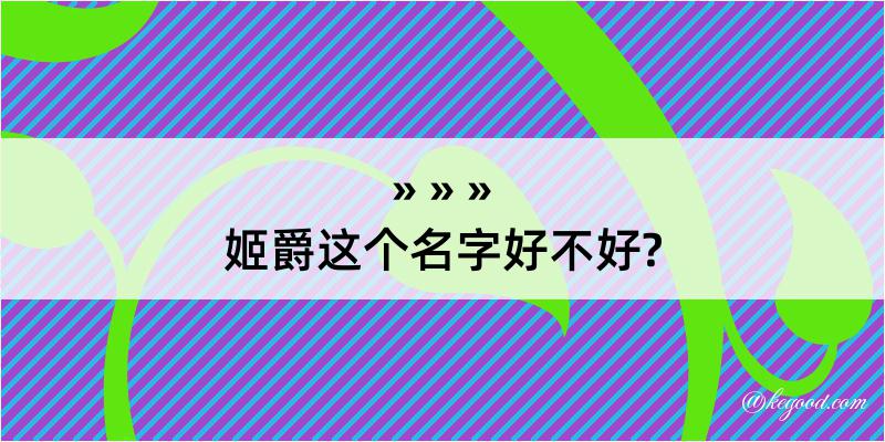 姬爵这个名字好不好?