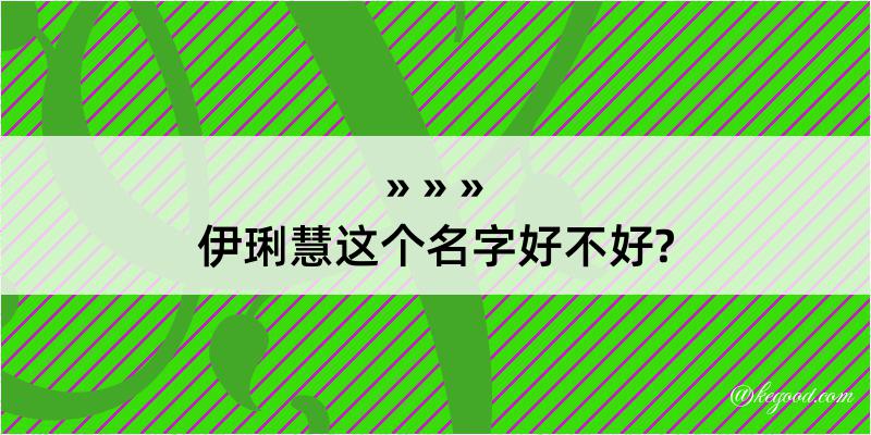 伊琍慧这个名字好不好?