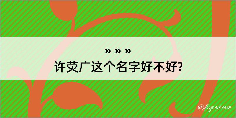 许荧广这个名字好不好?