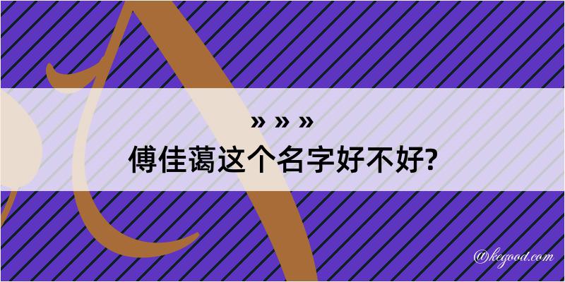 傅佳蔼这个名字好不好?