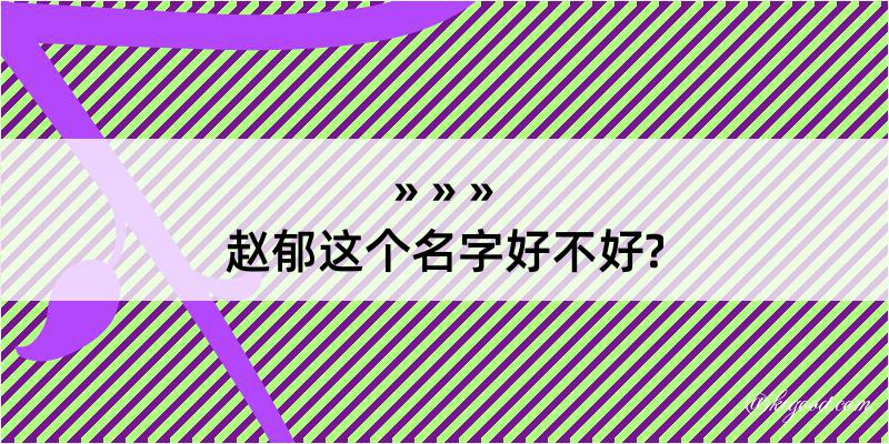 赵郁这个名字好不好?