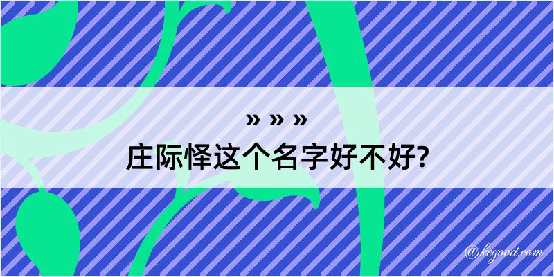 庄际怿这个名字好不好?