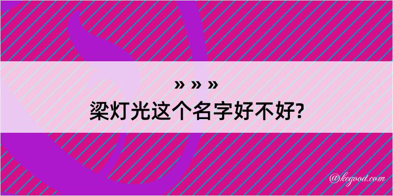 梁灯光这个名字好不好?