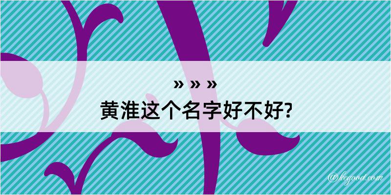 黄淮这个名字好不好?