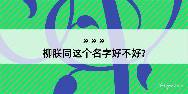 柳朕同这个名字好不好?