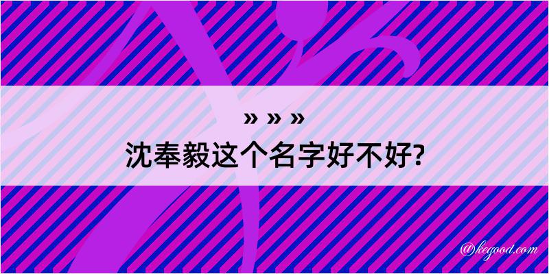 沈奉毅这个名字好不好?