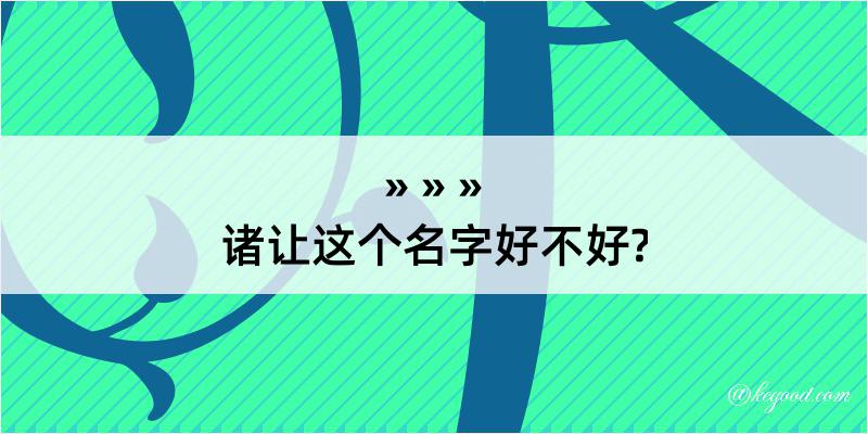 诸让这个名字好不好?