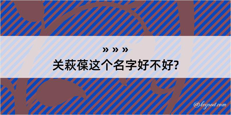 关萩葆这个名字好不好?