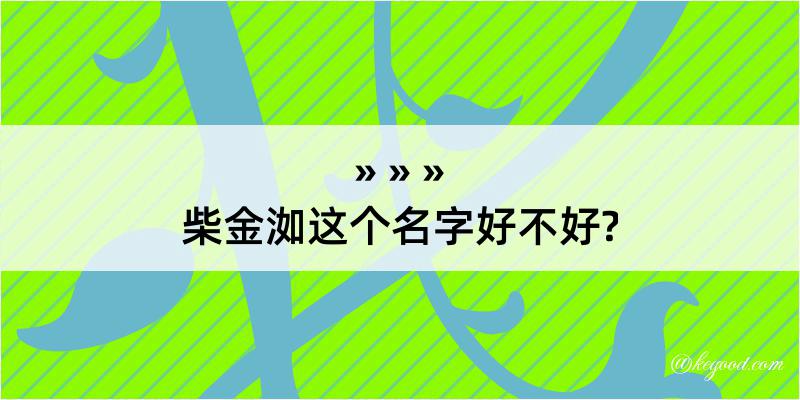 柴金洳这个名字好不好?