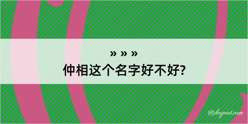 仲相这个名字好不好?