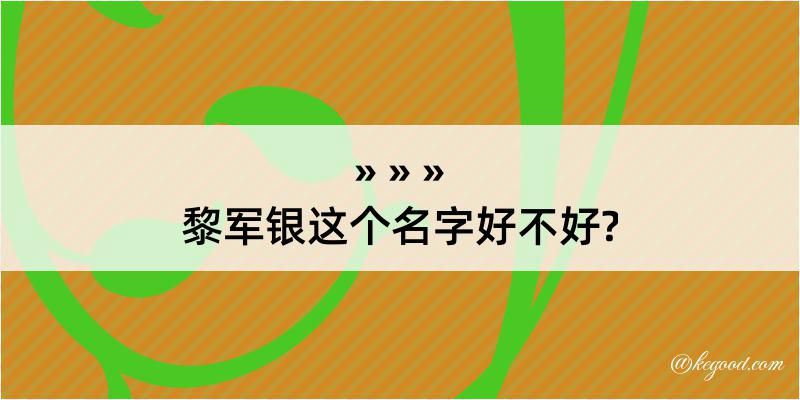 黎军银这个名字好不好?