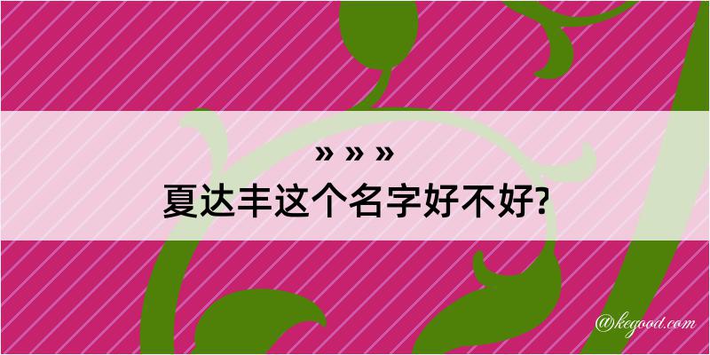 夏达丰这个名字好不好?