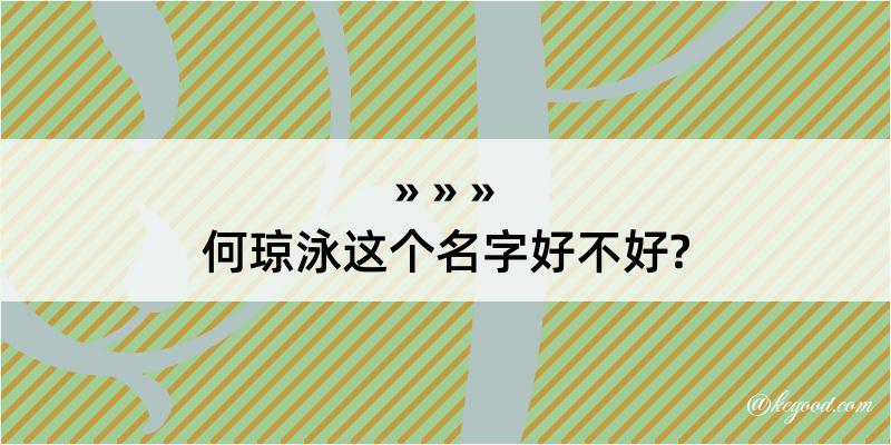 何琼泳这个名字好不好?