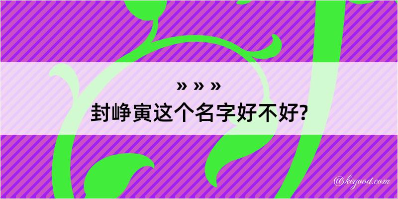 封峥寅这个名字好不好?