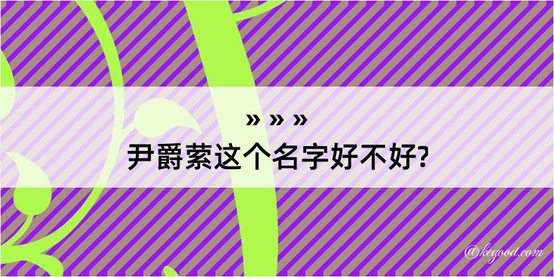 尹爵萦这个名字好不好?