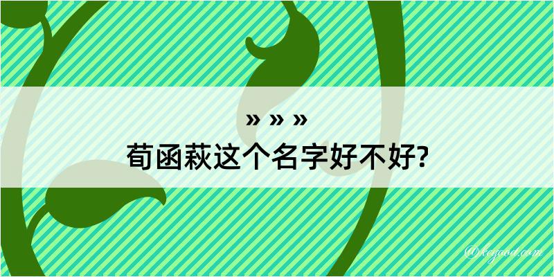 荀函萩这个名字好不好?