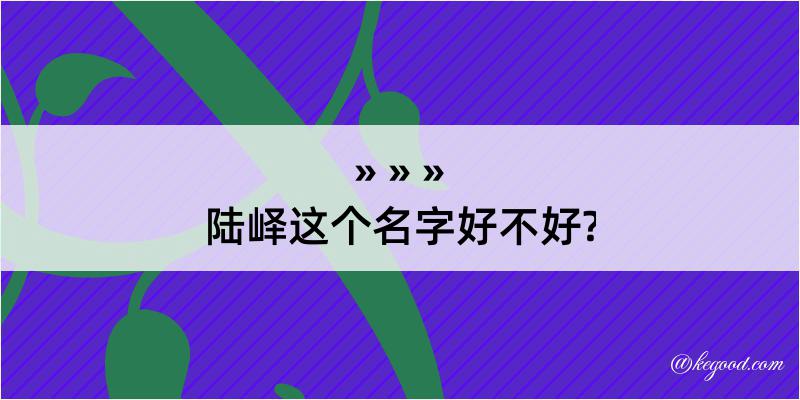 陆峄这个名字好不好?