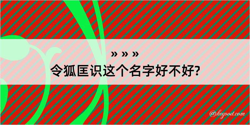 令狐匡识这个名字好不好?