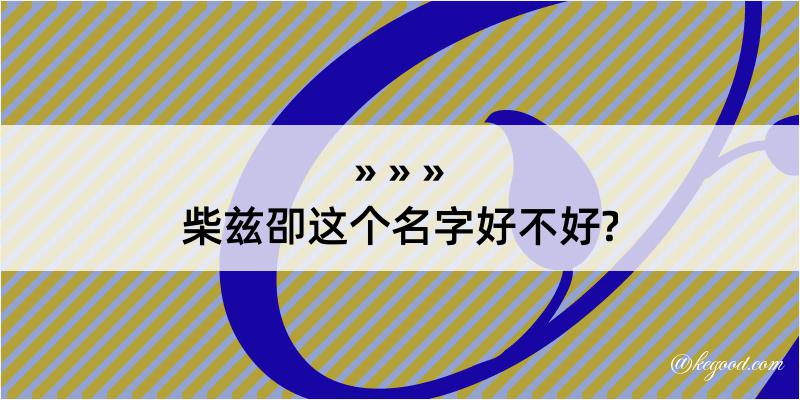 柴兹卲这个名字好不好?