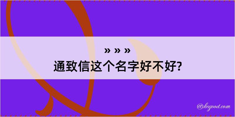 通致信这个名字好不好?