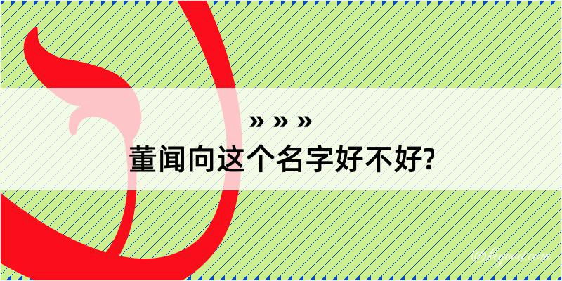 董闻向这个名字好不好?