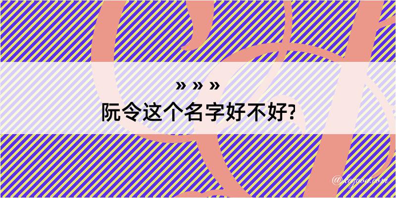 阮令这个名字好不好?