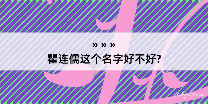 瞿连儒这个名字好不好?