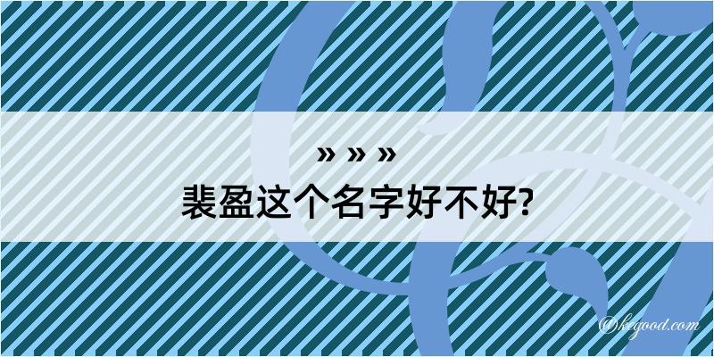 裴盈这个名字好不好?